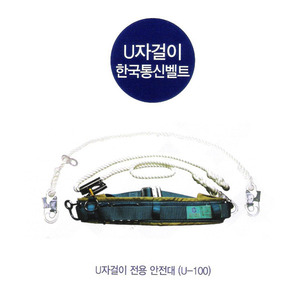 KJ 한국통신사양 U자걸이대 안전벨트 주상안전대