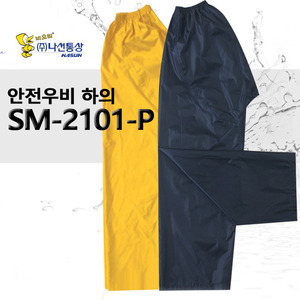 안전우비 하의 SM-2101-P