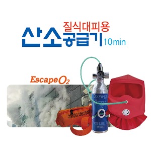 질식대피용 산소공급기 Escape O2 S 이스케이프오투