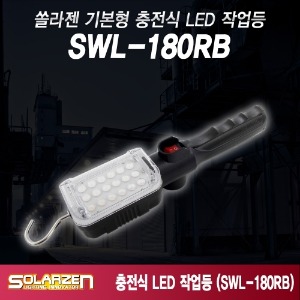기본형 충전식 LED 작업등 SWL-180RB 본체
