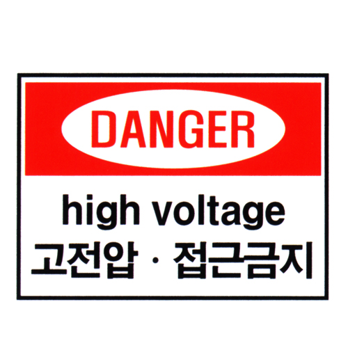 [전기관계표지판] DANGER 고전압접근금지 45cm x 30cm